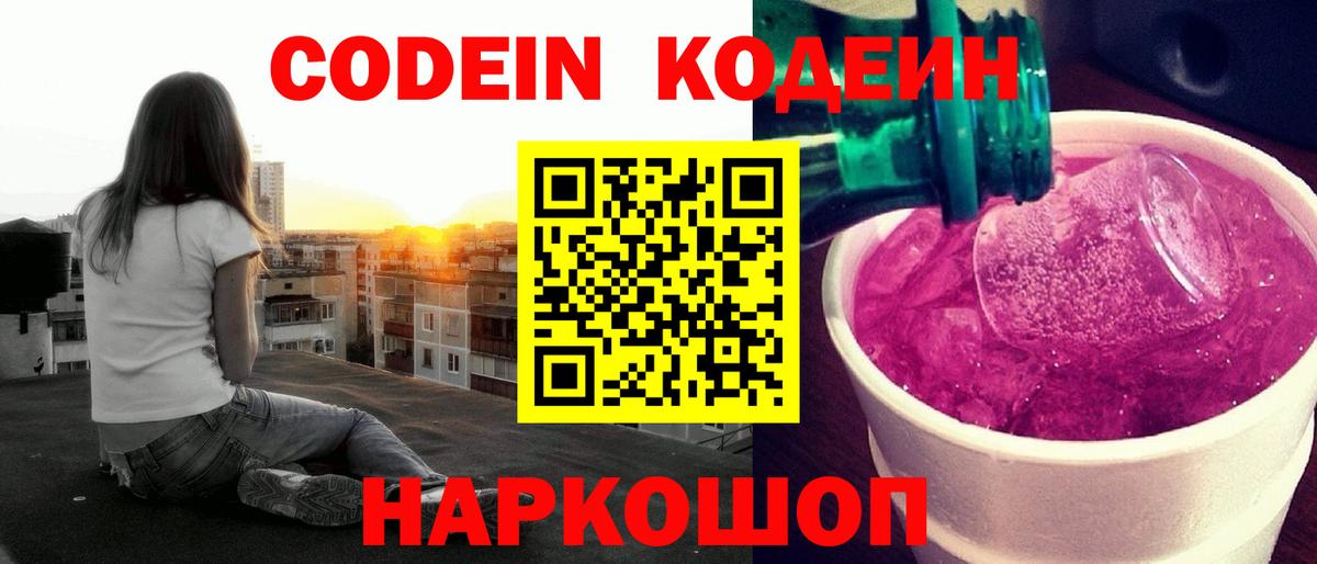 Кодеин Purple Drank  Кодеин напиток Lean (лин)  Вход с VPN  Губкин 